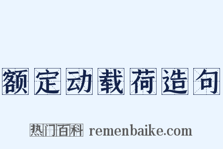额定动载荷造句是什么意思的图片